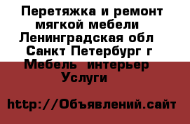 Перетяжка и ремонт мягкой мебели - Ленинградская обл., Санкт-Петербург г. Мебель, интерьер » Услуги   